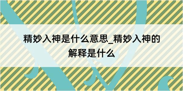 精妙入神是什么意思_精妙入神的解释是什么