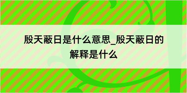 殷天蔽日是什么意思_殷天蔽日的解释是什么