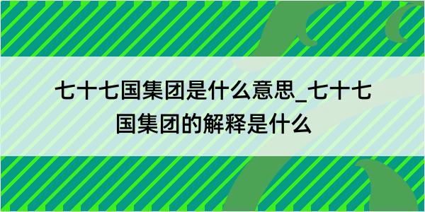 七十七国集团是什么意思_七十七国集团的解释是什么