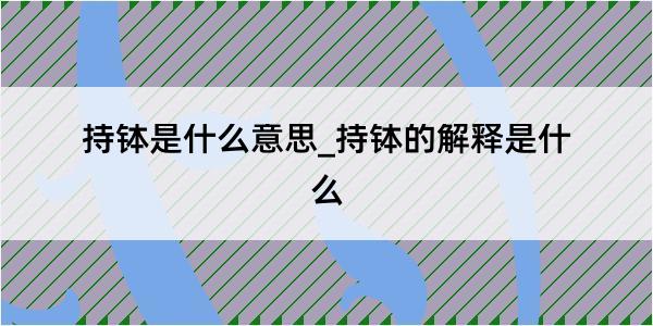 持钵是什么意思_持钵的解释是什么