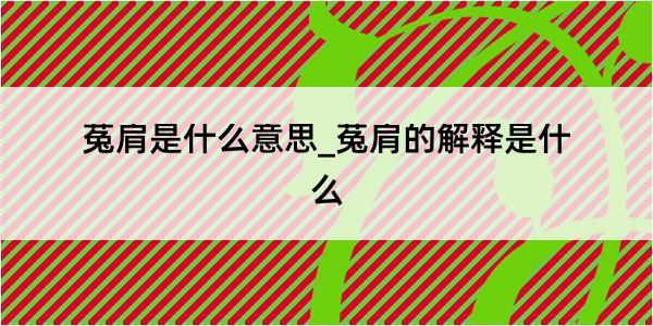 菟肩是什么意思_菟肩的解释是什么