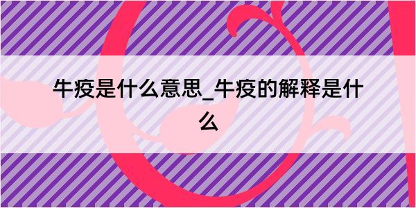 牛疫是什么意思_牛疫的解释是什么