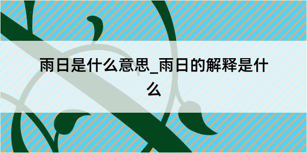 雨日是什么意思_雨日的解释是什么