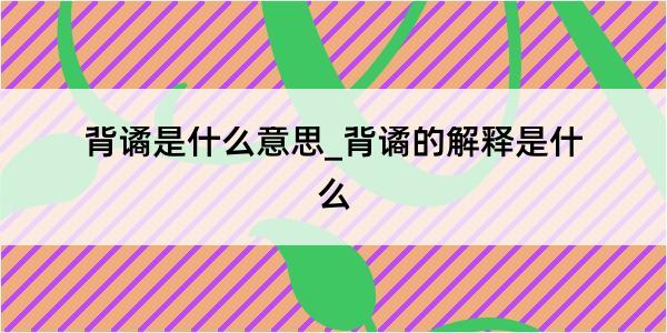 背谲是什么意思_背谲的解释是什么