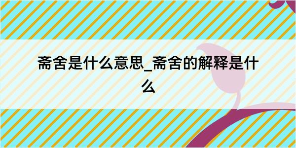 斋舍是什么意思_斋舍的解释是什么