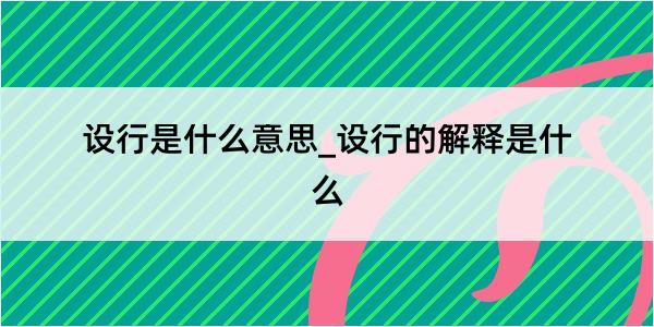 设行是什么意思_设行的解释是什么