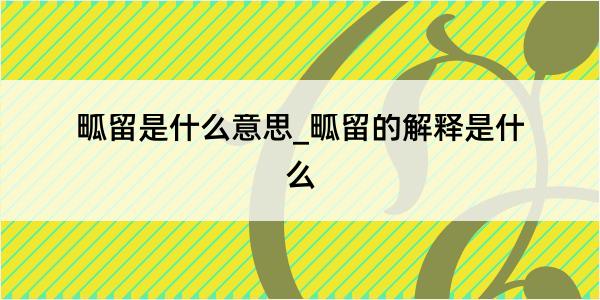 畖留是什么意思_畖留的解释是什么