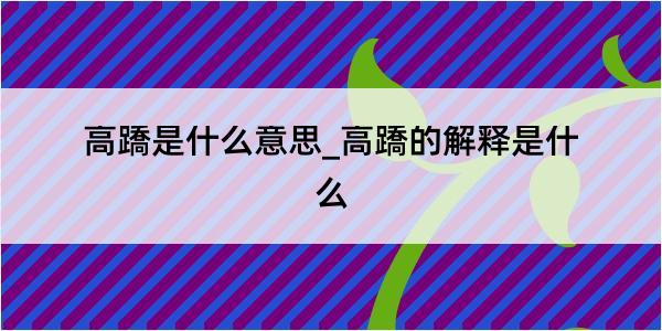 高蹻是什么意思_高蹻的解释是什么