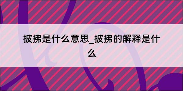 披拂是什么意思_披拂的解释是什么