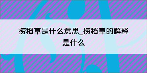 捞稻草是什么意思_捞稻草的解释是什么