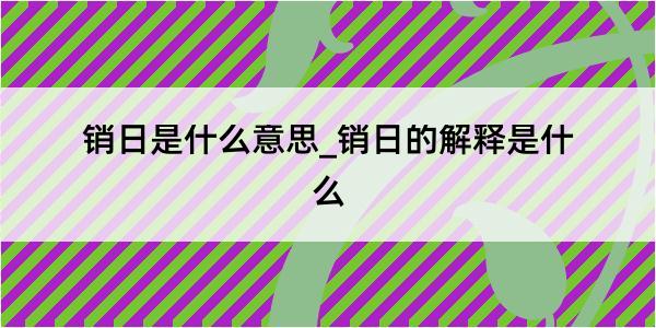 销日是什么意思_销日的解释是什么