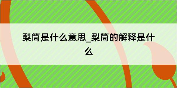 梨筒是什么意思_梨筒的解释是什么