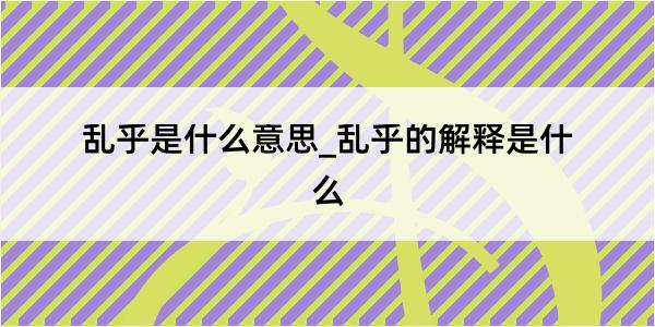 乱乎是什么意思_乱乎的解释是什么