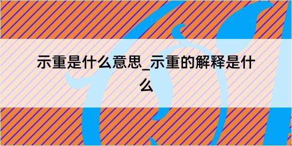 示重是什么意思_示重的解释是什么