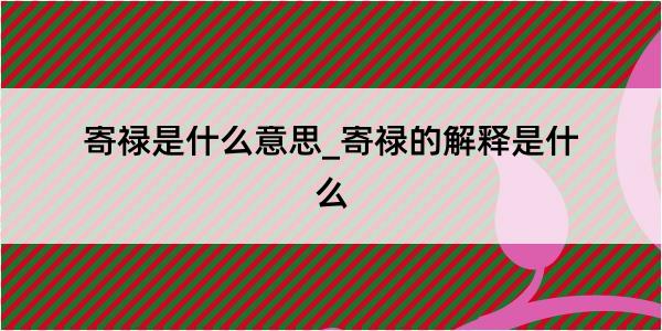 寄禄是什么意思_寄禄的解释是什么