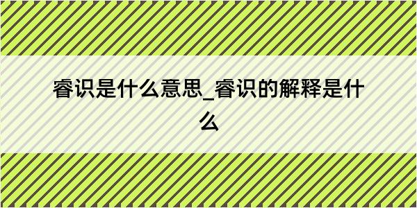 睿识是什么意思_睿识的解释是什么