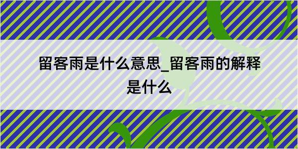 留客雨是什么意思_留客雨的解释是什么