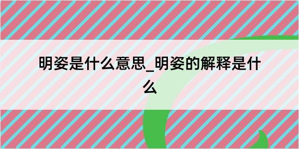 明姿是什么意思_明姿的解释是什么