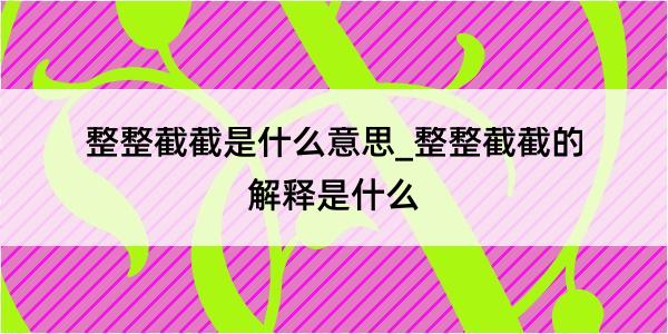 整整截截是什么意思_整整截截的解释是什么