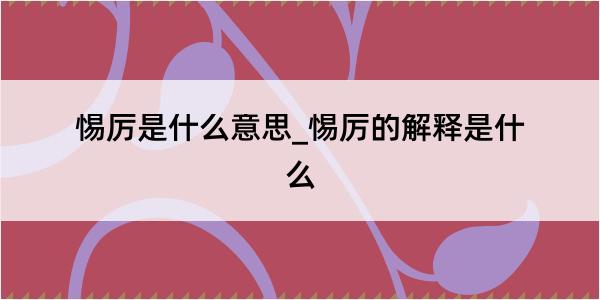 惕厉是什么意思_惕厉的解释是什么