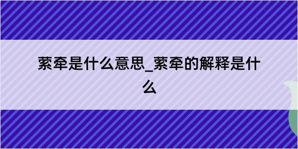 萦牵是什么意思_萦牵的解释是什么