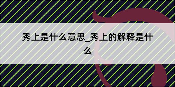 秀上是什么意思_秀上的解释是什么