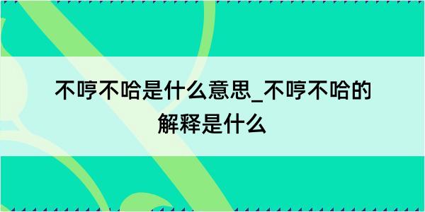 不哼不哈是什么意思_不哼不哈的解释是什么