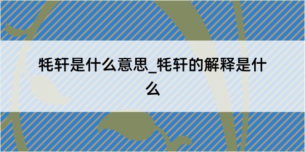 牦轩是什么意思_牦轩的解释是什么