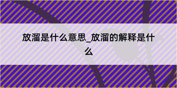 放溜是什么意思_放溜的解释是什么