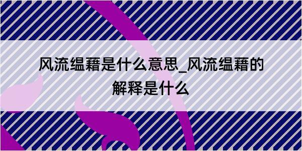 风流缊藉是什么意思_风流缊藉的解释是什么