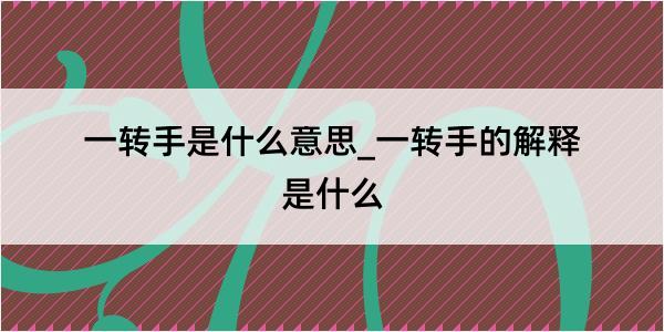 一转手是什么意思_一转手的解释是什么