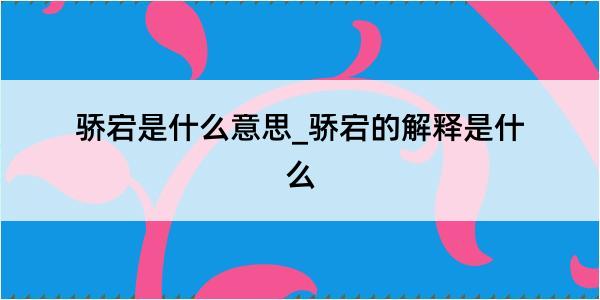 骄宕是什么意思_骄宕的解释是什么