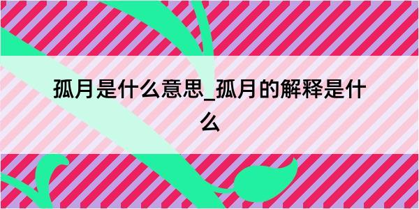 孤月是什么意思_孤月的解释是什么