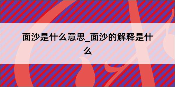 面沙是什么意思_面沙的解释是什么