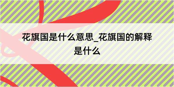 花旗国是什么意思_花旗国的解释是什么