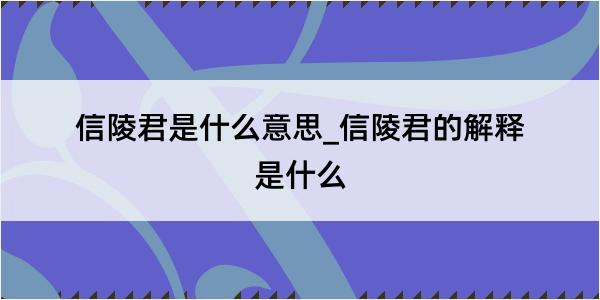 信陵君是什么意思_信陵君的解释是什么