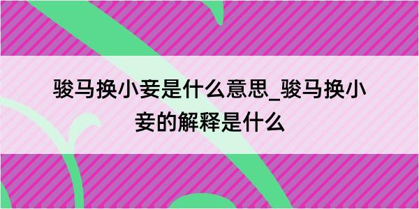 骏马换小妾是什么意思_骏马换小妾的解释是什么