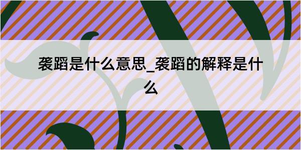 袭蹈是什么意思_袭蹈的解释是什么