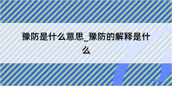 豫防是什么意思_豫防的解释是什么