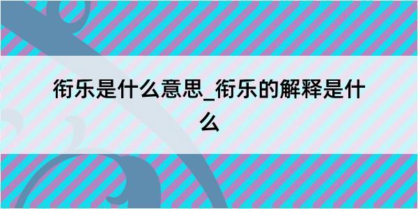 衔乐是什么意思_衔乐的解释是什么