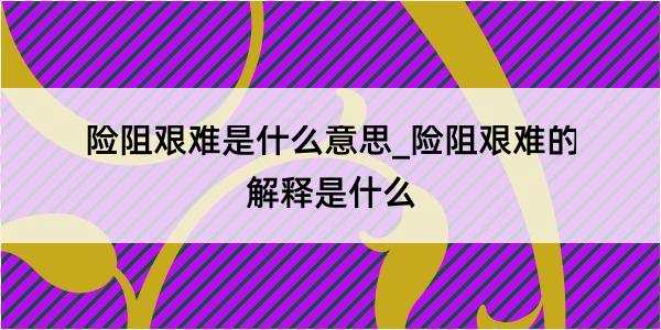 险阻艰难是什么意思_险阻艰难的解释是什么