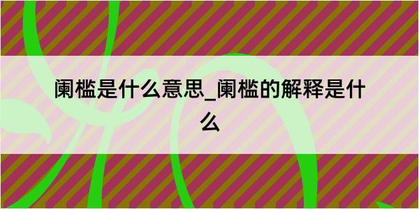 阑槛是什么意思_阑槛的解释是什么