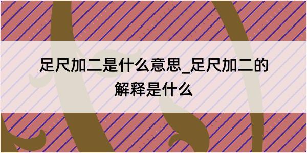 足尺加二是什么意思_足尺加二的解释是什么