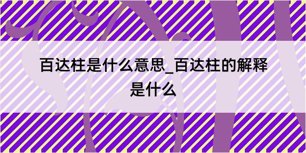 百达柱是什么意思_百达柱的解释是什么