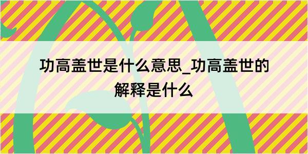 功高盖世是什么意思_功高盖世的解释是什么