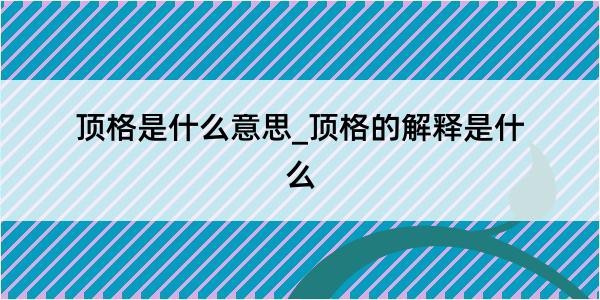 顶格是什么意思_顶格的解释是什么