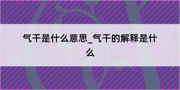 气干是什么意思_气干的解释是什么