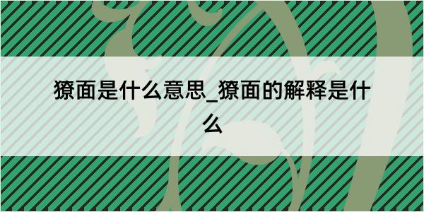 獠面是什么意思_獠面的解释是什么