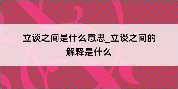 立谈之间是什么意思_立谈之间的解释是什么