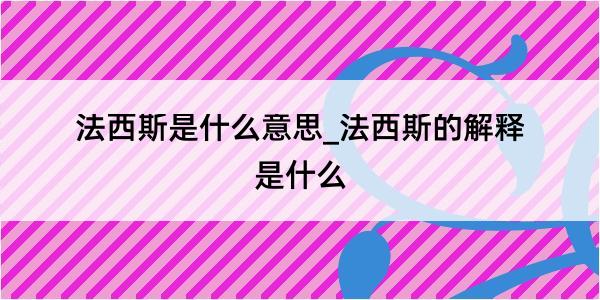 法西斯是什么意思_法西斯的解释是什么